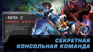 Dota 2 Scripts: Секретная консольная команда!