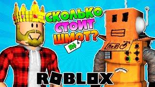 АИД VS РОБЗИ! СКОЛЬКО СТОИТ ШМОТ В РОБЛОКС? ROBLOX