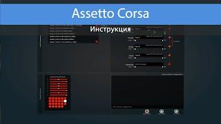 Assetto Corsa настройка руля Logitech G27