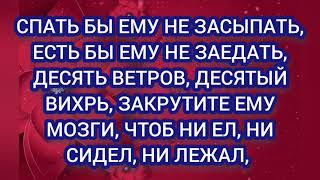 ПРИВОРОТБОЖИЙ ДОМОЧЕНЬ СТАРИННЫЙ ЗАГОВОР, ДЕЙСТВУЕТ %️