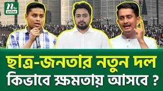 তরুণদের দল কি ক্ষমতায় আসবে ? | NTV News