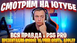 Смотрим на Ютубе с Черних Стайл ( PS 5 Pro, IPhone 16 )