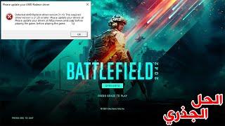 حل مشكلة Battlefield 2042 - Please update your AMD Driver Error Version 21.20 Workaround