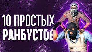 10 ПРОСТЫХ И ПОЛЕЗНЫХ РАНБУСТОВ В CS:GO 2021 | Ранбусты в кс го - как делать