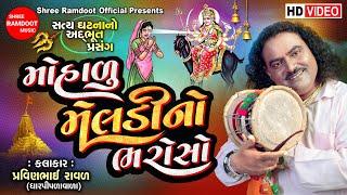 Mohalu Meldi No Bharoso || Pravinbhai Raval || Meldi Maa Na Parcha Dakla || Shree Ramdoot Official