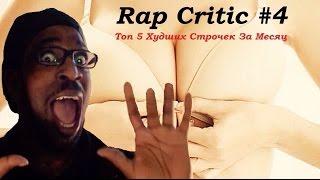 Rap Critic #4 - Топ 5 Худших Строчек За Месяц (Rus)