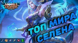 Как играет топ мира Селена | Mobile Legend | Гайд на Селену