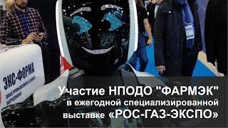 Участие НПОДО "ФАРМЭК"в ежегодной специализированной выставке «РОС-ГАЗ-ЭКСПО»