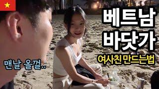 한국남자 혼자 베트남 바다를 거닐면 생기는일 vietnam travel  베트남 여행 낭만바다