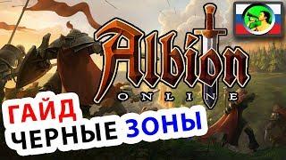 Albion Online ГАЙД чёрные зоны @ sandbox MMORPG