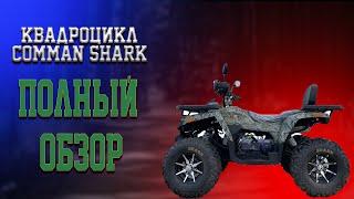 За что его так любят Полный обзор Квадроцикла Comman Shark 200