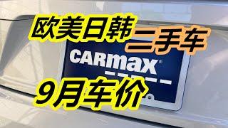 9月美国Carmax二手车车价——欧美日韩车系轿车/美国二手车/车商/汽车市场/买车购车