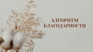 Алгоритм Благодарности