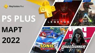 Бесплатные игры PS PLUS МАРТ 2022. Раздача ПС Плюс МАРТ 2022. PS+ МАРТ 2022 Игры месяца PS4 / PS5