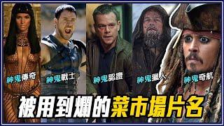 9個台灣菜市場片名！玩命、魔鬼、絕地都輸「它」