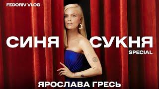 ЯРОСЛАВА ГРЕСЬ: про стосунки, кризи, злети, падіння та натхнення. «СИНЯ СУКНЯ» SPECIAL