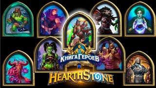 Hearthstone - Книга Героев : Валира (6)