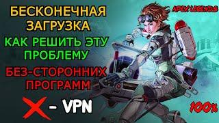 БЕСКОНЕЧНАЯ ЗАГРУЗКА В APEX LEGENDS/АПЕКС КАК ИСПРАВИТЬ ЭТУ ОШИБКУ БЕЗ/VPN/БЕЗ ПРОГРАММ