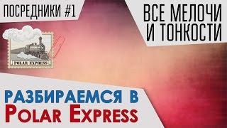 Обзор и детали работы с посредником Polar Express (доставка товаров из США,Канады,Европы)