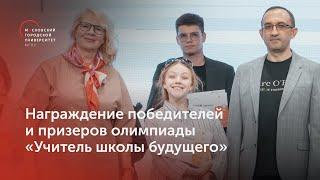 Награждение победителей и призеров олимпиады «Учитель школы будущего»