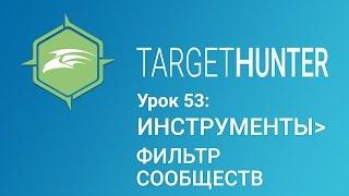 Target Hunter. Урок 53: Инструменты - Фильтр Сообществ (Промокод внутри)