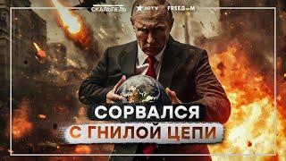 Маразм ПРОЦВЕТАЕТ! Путин ПРЫСКАЕТСЯ новой УГРОЗОЙ  ПОДПЕВАЛЫ Кремля в АГОНИИ