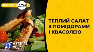 Ранок Вдома | Жестова мова | Рецепт теплого салату з помідорами черрі і квасолею