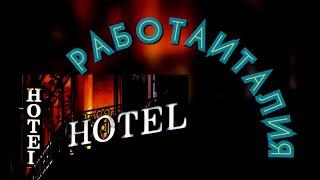 HOTEL & РАБОТА В ИТАЛИИ