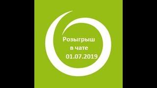 Розыгрыш в чате 01.07.2019 WhatsApp