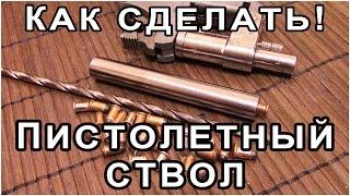 КАК СДЕЛАТЬ ПИСТОЛЕТНЫЙ СТВОЛ