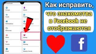 Как исправить, что знакомства в Facebook не отображаются (2023) |