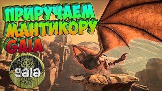 ТАМИМ МАНТИКОРУ GAIA/Мод GAIA - ARK Survival Evolved #8