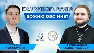 Как узнать волю Божию обо мне? Архимандрит Савва (Мажуко) и Виталий Заболотный