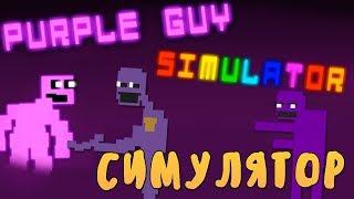 СТАЛ ФИОЛЕТОВЫМ ПАРНЕМ?! СИМУЛЯТОР ФИОЛЕТОВОГО ЧЕЛОВЕКА! - PURPLE GUY SIMULATOR