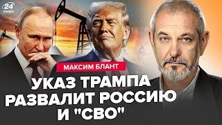 БЛАНТ: НАЧАЛОСЬ! Трамп ШОКИРОВАЛ Путина по нефти. Россиянам ЗАМОРОЗЯТ вклады. КРАХ компаний РФ