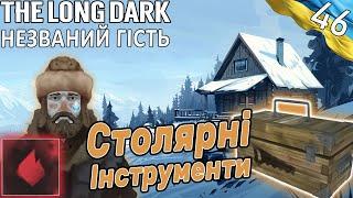 The Long Dark | Столярні Інструменти | Українською