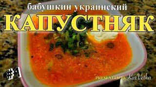 #Украинский капустняк #бабушкин рецепт #вкусно #первое блюдо #еда