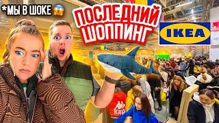 ПОСЛЕДНИЙ ШОППИНГ В IKEA 