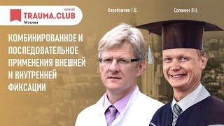 Комбинированное и последовательное применения внешней и внутренней фиксации.