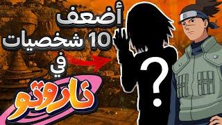 اضعف 10 شخصيات في انمي ناروتو !!