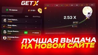 GET-X НОВЫЙ САЙТ! ПРОВЕРЯЕМ ВЫДАЧУ)