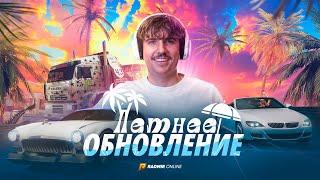ЛЕТНЕЕ ОБНОВЛЕНИЕ! ЖИРНЫЙ БАТЛ ПАСС, НОВЫЕ СЛЁТЫ, КРАФТ ВОЛГАТТИ! - RADMIR CRMP