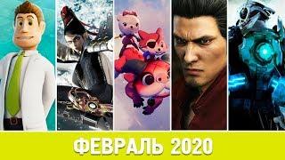 ВО ЧТО ПОИГРАТЬ В ФЕВРАЛЕ 2020 ГОДА? | КАКИЕ ИГРЫ ДОЛЖНЫ ВЫЙТИ В ЭТОМ МЕСЯЦЕ?