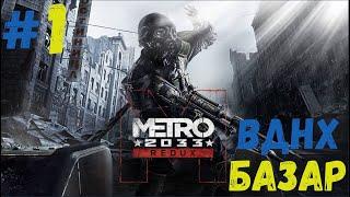 Проходження METRO 2033 Redux (Метро Повернення) - Частина 1 Серія 1