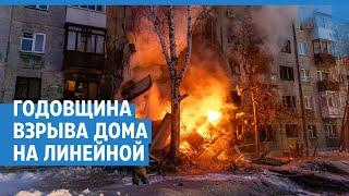 Взрыв газа на Линейной, год спустя  | NGS.RU