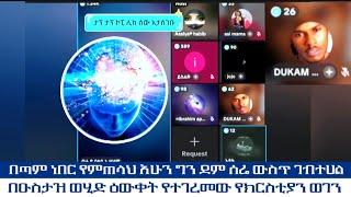 በጣም ነበር የምጠላህ አሁን ግን ደም ሰሬ ውስጥ ገብተሀል በዑስታዝ ወሂድ ዕውቀት የተገረመው የክርስቲያን ወገን