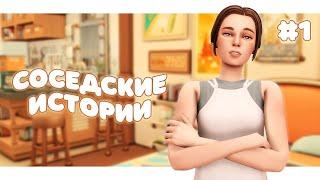 Бунт арендаторов| Соседские истории #1 | The Sims 4 | Летсплей в Симс 4