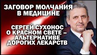 Сергей Сухонос об уникальном свойстве красного света - альтернативе дорогих лекарств / # ЗАУГЛОМ