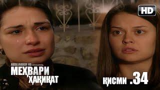 МЕХВАРИ ХАКИКАТ | КИСМИ 34 FULL HD