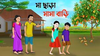 মা ছাড়া মামা বাড়ি | Bengali Moral Stories Cartoon | Bangla Animation Golpo | Dhadha Point New